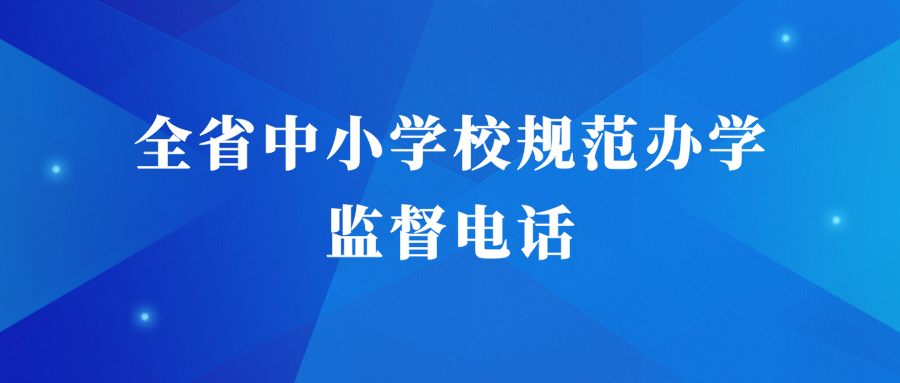 全省中小學校規范辦學監督電話